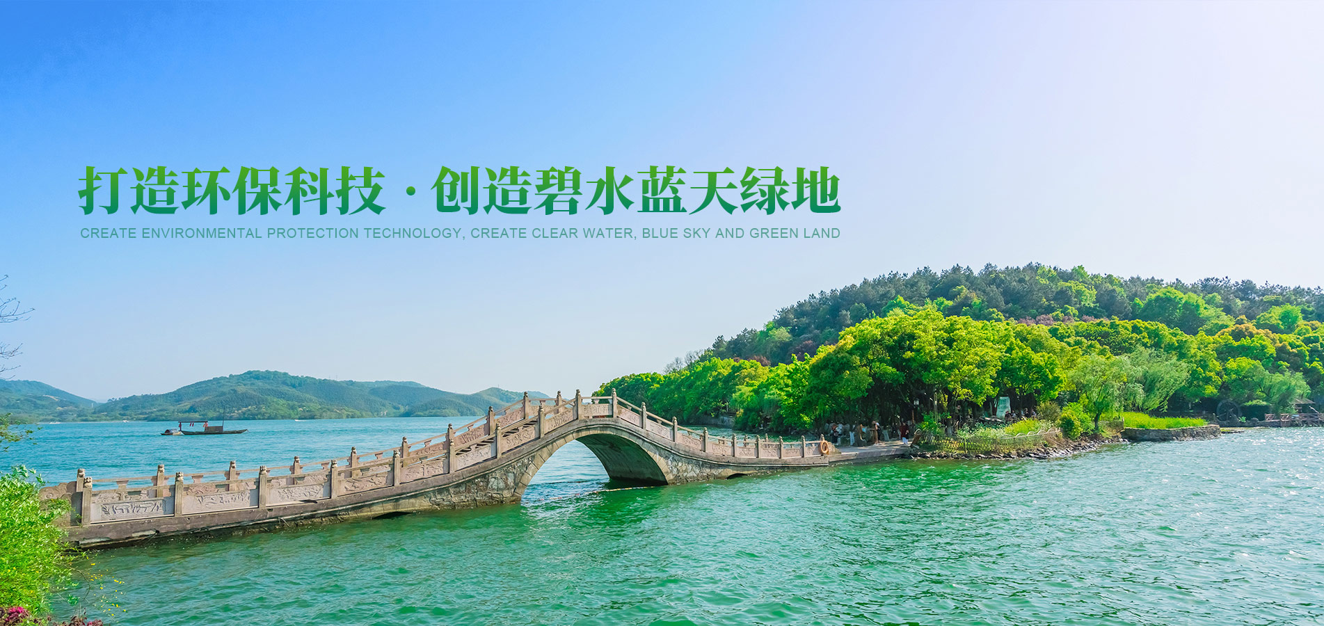 打造環?？萍?創造碧水藍天綠地
